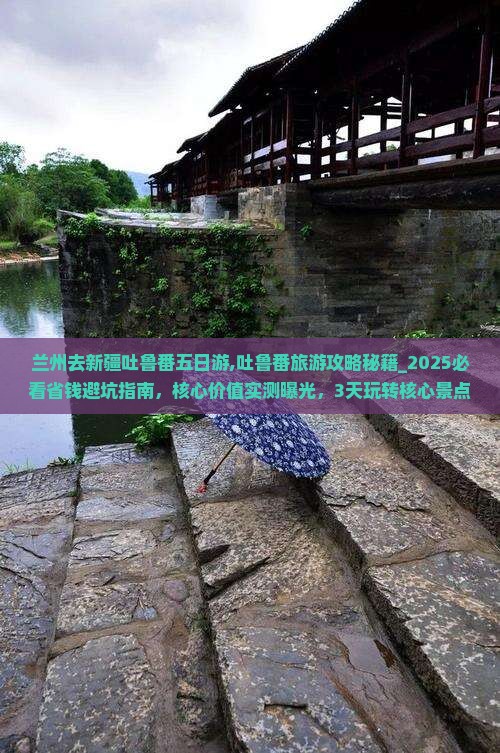 兰州去新疆吐鲁番五日游