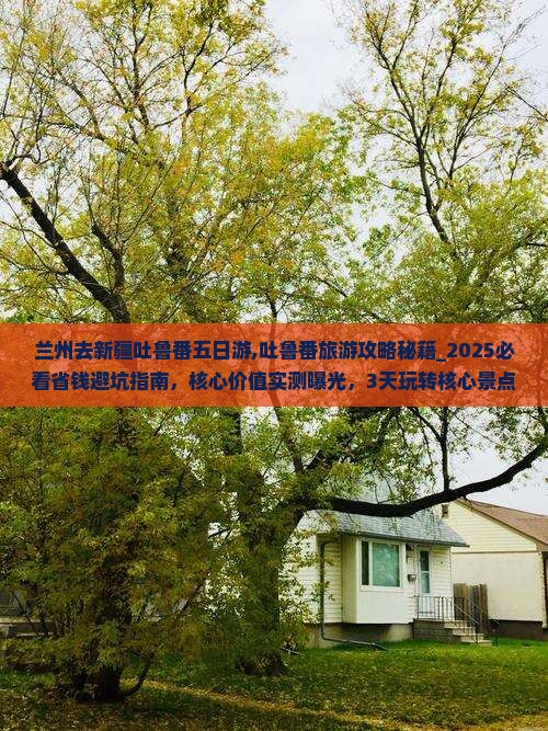兰州去新疆吐鲁番五日游