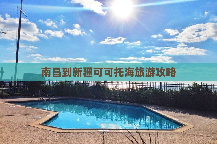 南昌到新疆可可托海景点