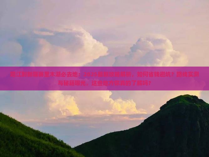 阳江到新疆赛里木湖必去地