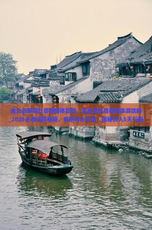 淮北去新疆吐鲁番团体旅游