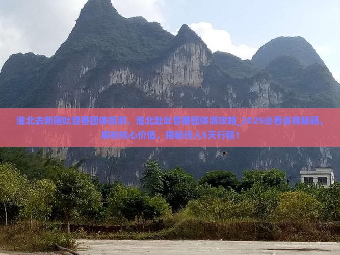 淮北去新疆吐鲁番团体旅游