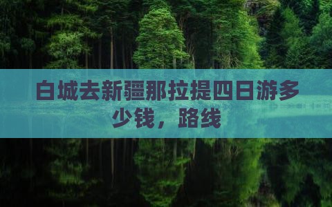 白城去新疆那拉提四日游