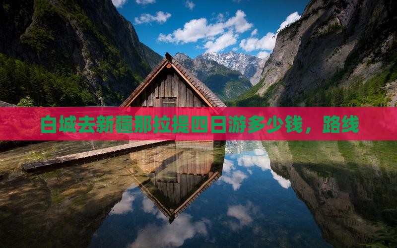 白城去新疆那拉提四日游