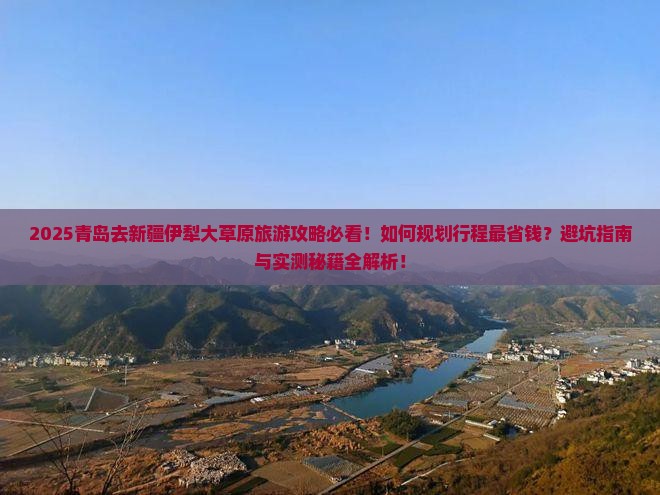 青岛去新疆伊犁大草原旅游
