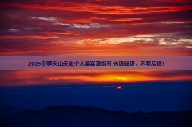 亳州到新疆天山天池个人游