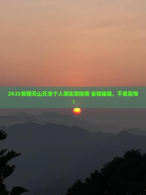 亳州到新疆天山天池个人游