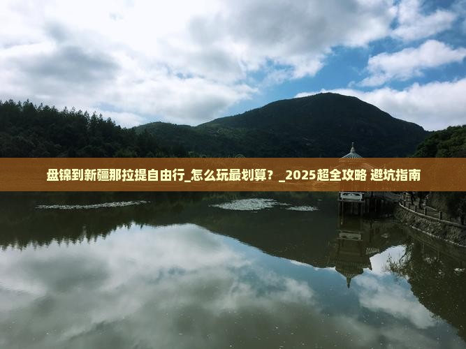 盘锦到新疆那拉提自由行