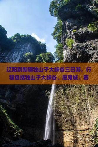 辽阳到新疆独山子大峡谷三日游