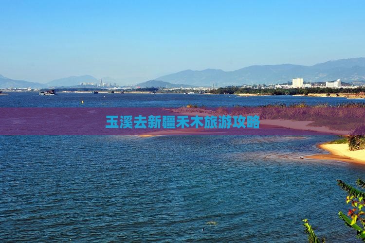玉溪去新疆禾木门票 玉溪去新疆禾木门票