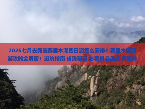 七月到新疆赛里木湖四日游