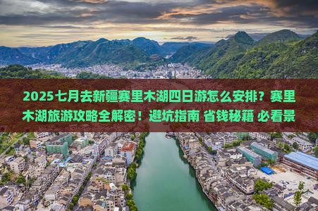 七月到新疆赛里木湖四日游