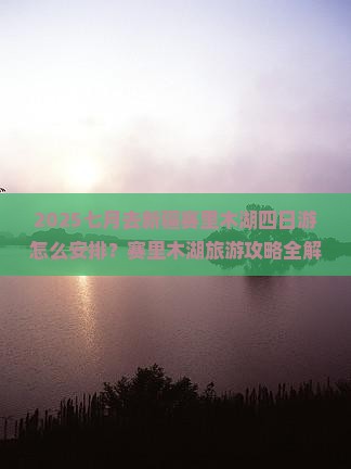 七月到新疆赛里木湖四日游