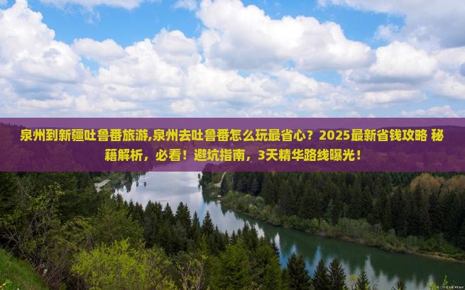 泉州到新疆吐鲁番旅游