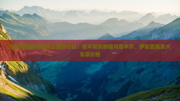 佳木斯到新疆独库公路旅行社
