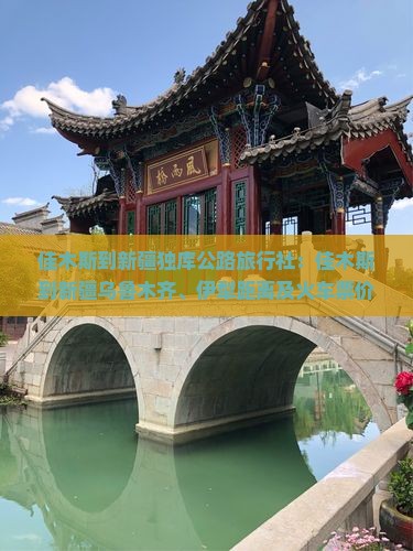 佳木斯到新疆独库公路旅行社
