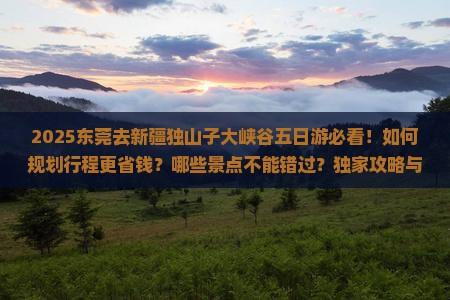 东莞去新疆独山子大峡谷五日游