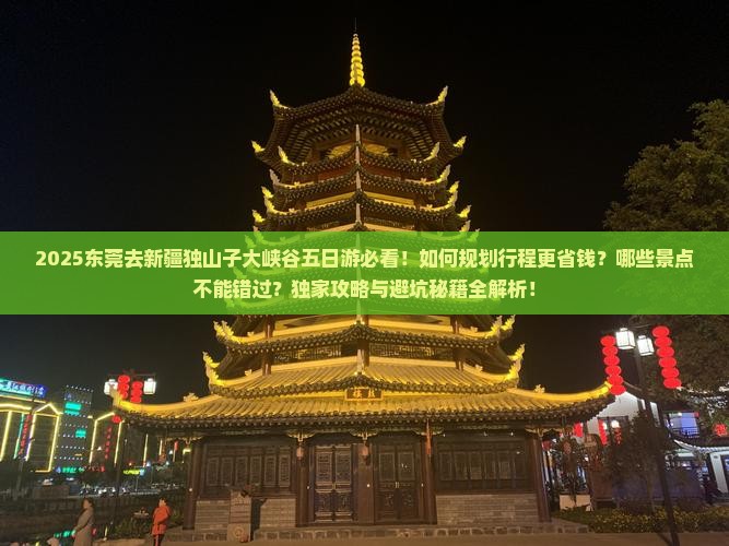 东莞去新疆独山子大峡谷五日游