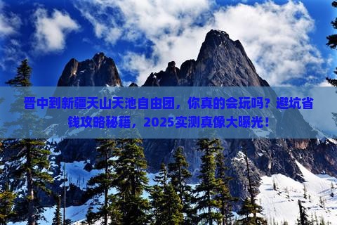 晋中到新疆天山天池自由团
