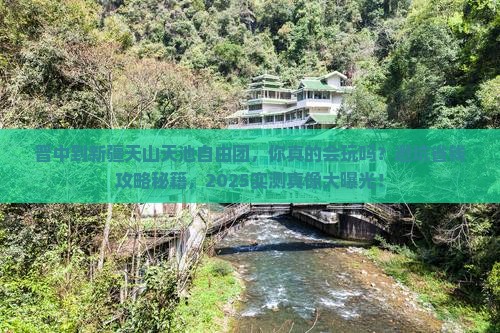 晋中到新疆天山天池自由团