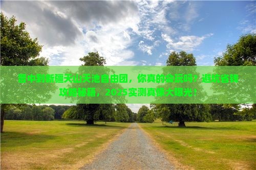 晋中到新疆天山天池自由团