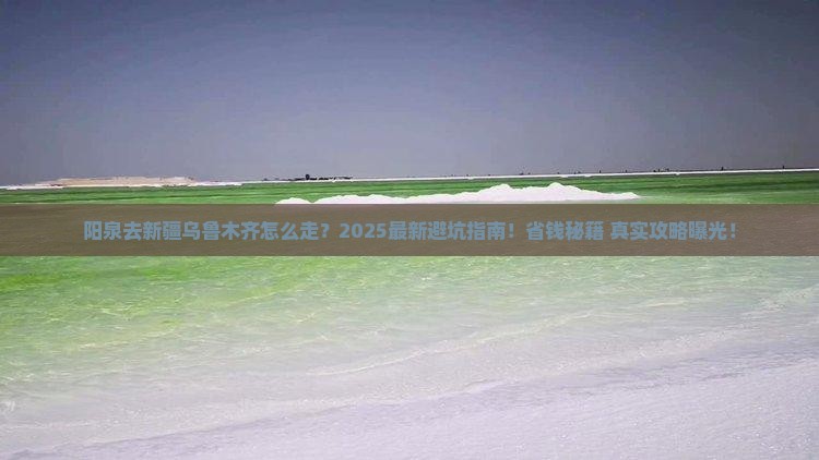 阳泉去新疆乌鲁木齐攻略
