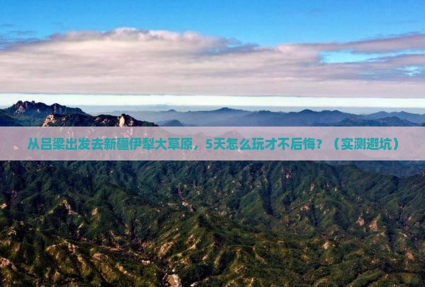 吕梁去新疆伊犁大草原景点