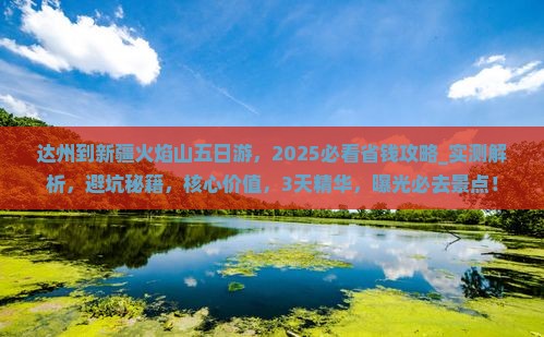 达州到新疆火焰山五日游