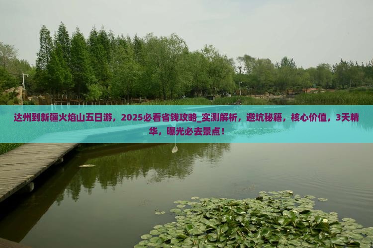 达州到新疆火焰山五日游