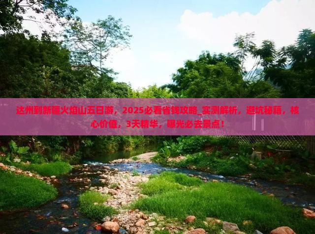达州到新疆火焰山五日游
