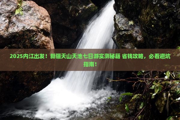 内江到新疆天山天池七日游