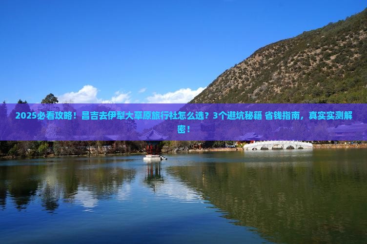 昌吉到新疆伊犁大草原旅行社 昌吉到新疆伊犁大草原旅行社