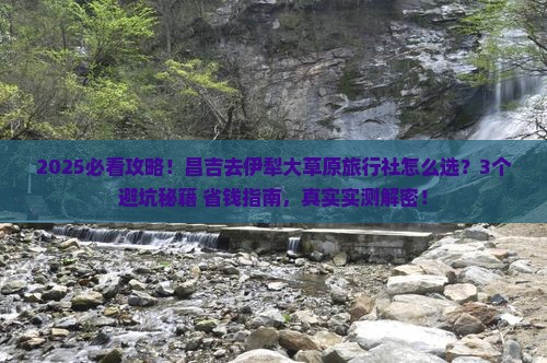 昌吉到新疆伊犁大草原旅行社 昌吉到新疆伊犁大草原旅行社