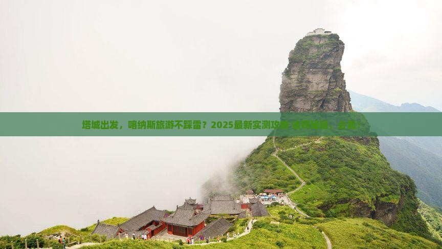 塔城到新疆喀纳斯旅游 塔城到新疆喀纳斯旅游