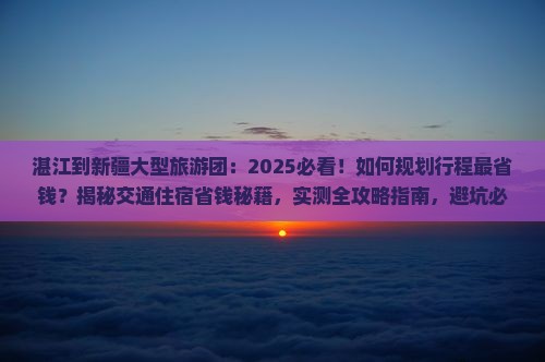 湛江到新疆大型旅游团