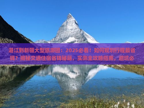 湛江到新疆大型旅游团