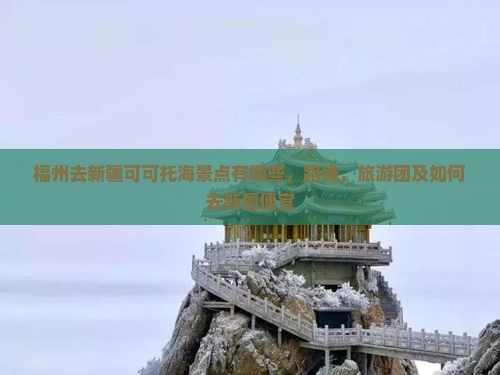 福州去新疆可可托海景点 福州去新疆可可托海景点