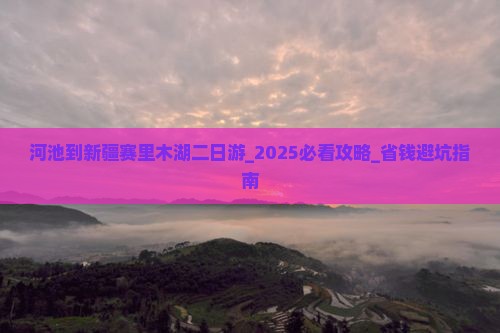 河池到新疆赛里木湖二日游