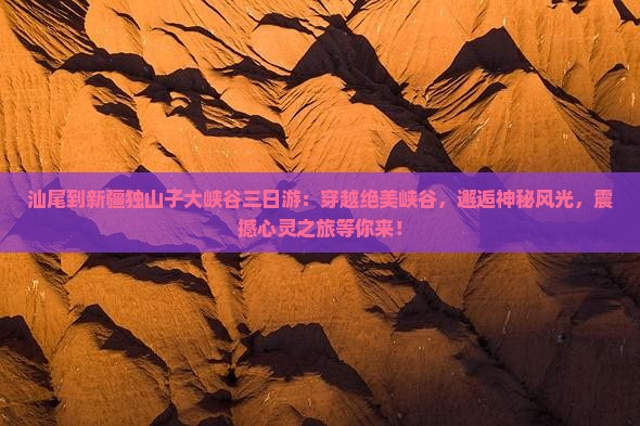 汕尾到新疆独山子大峡谷三日游