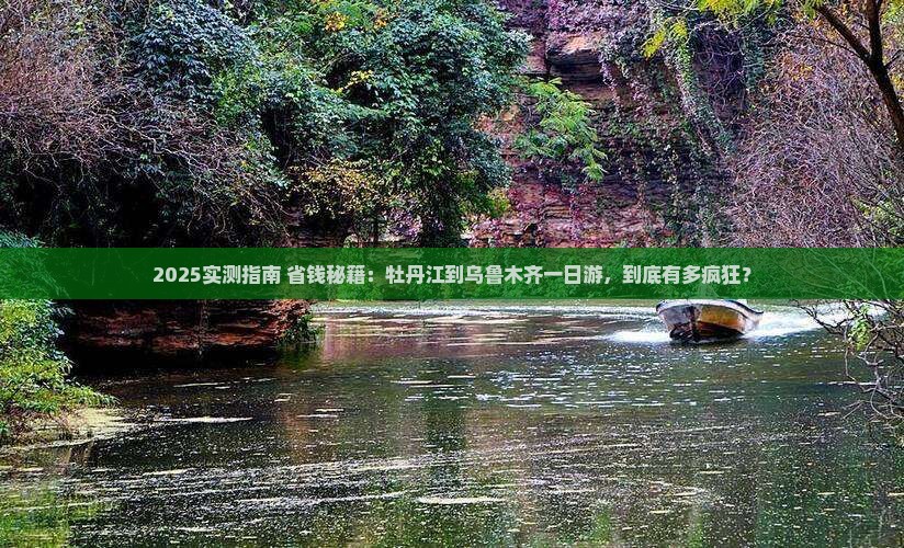 牡丹江到新疆乌鲁木齐一日