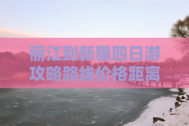 丽江到新疆四日游