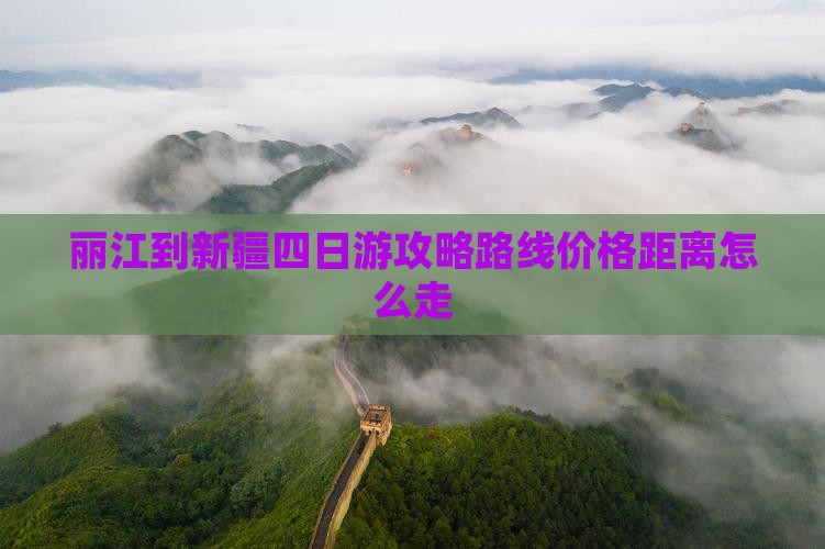 丽江到新疆四日游