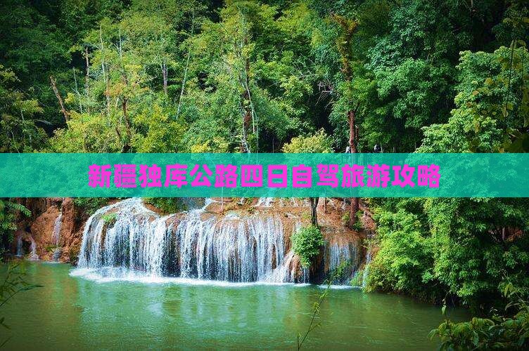 一月去新疆独库公路四日游