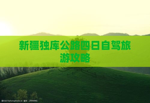 一月去新疆独库公路四日游