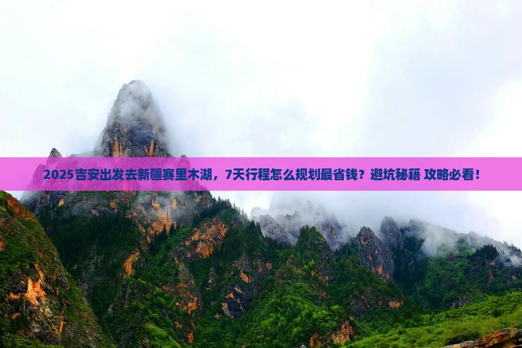 吉安到新疆赛里木湖攻略