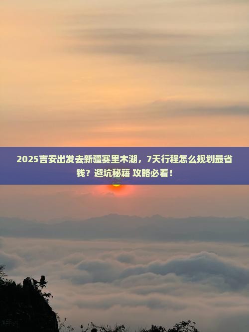 吉安到新疆赛里木湖攻略