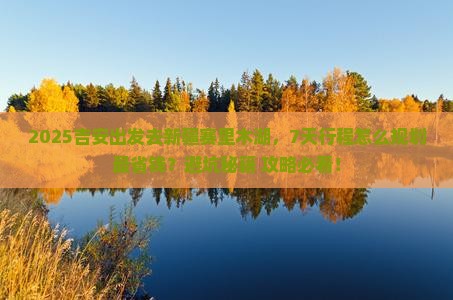 吉安到新疆赛里木湖攻略