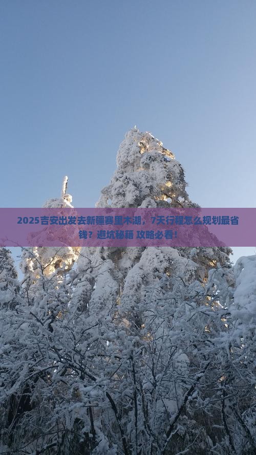 吉安到新疆赛里木湖攻略