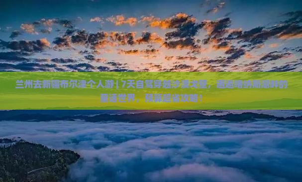 兰州去新疆布尔津个人游