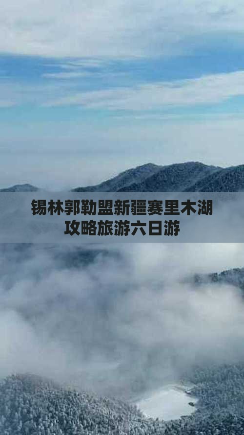 锡林郭勒盟去新疆赛里木湖六日游